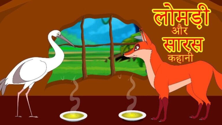 The Fox and Stork Moral Story in Hindi|लोमड़ी और सारस की कहानी