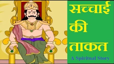 सच्चाई की जीत- A Beautiful Hindi Moral Story