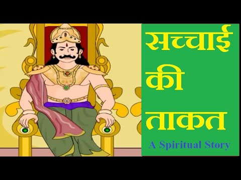 सच्चाई की जीत- Moral Story