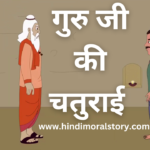 गुरु और शिष्य की हिंदी कहानी | Moral kahani in hindi