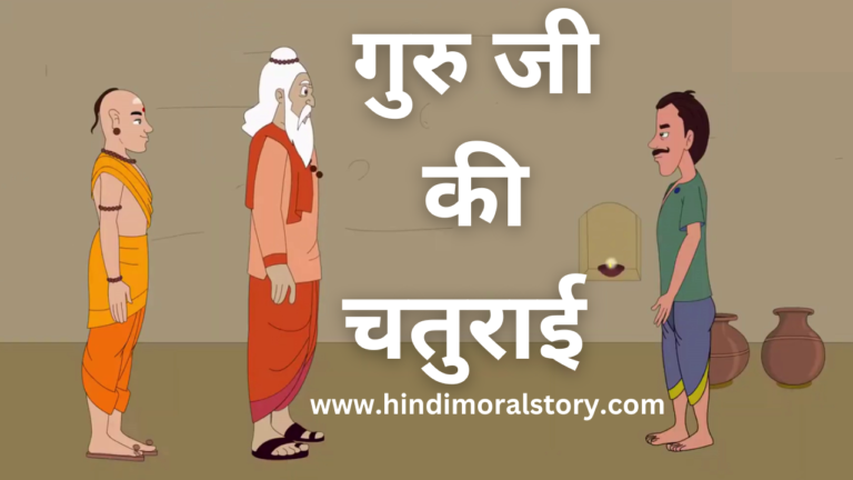 गुरु और शिष्य की हिंदी कहानी | Moral kahani in hindi