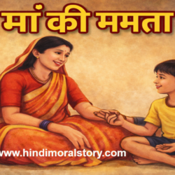 मां की ममता | एक अच्छी सी कहानी