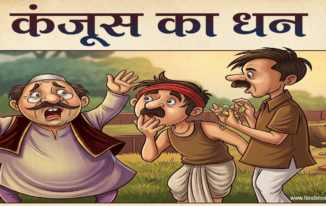 कंजूस का धन – एक प्रेरणादायक हिंदी कहानी