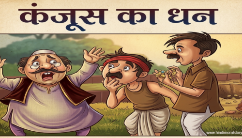 कंजूस का धन – एक प्रेरणादायक हिंदी कहानी